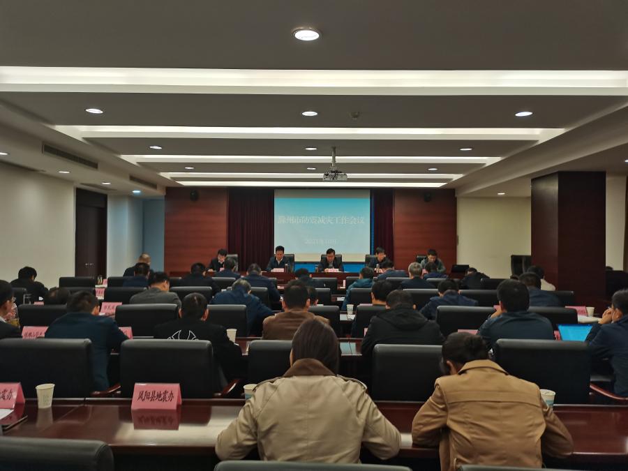 滁州市召开2021年度防震减灾工作会议
