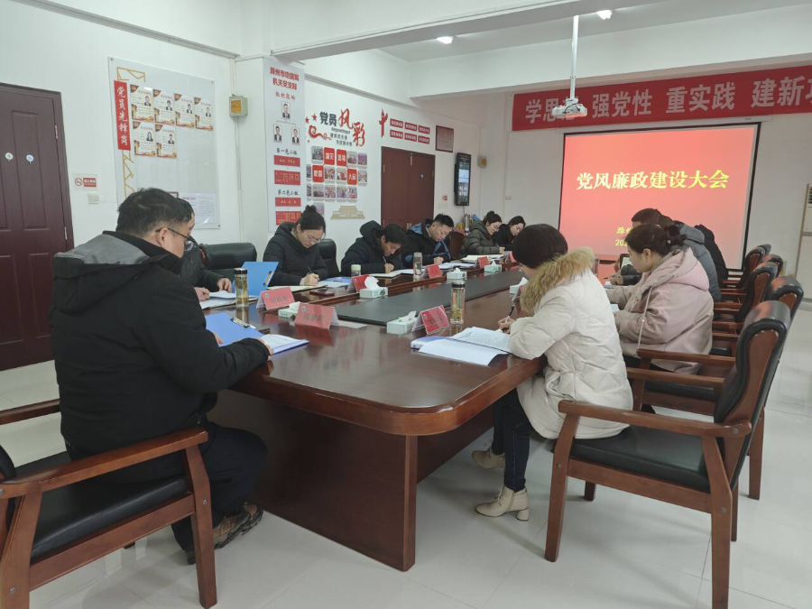 滁州市地震局召开党风廉政建设大会